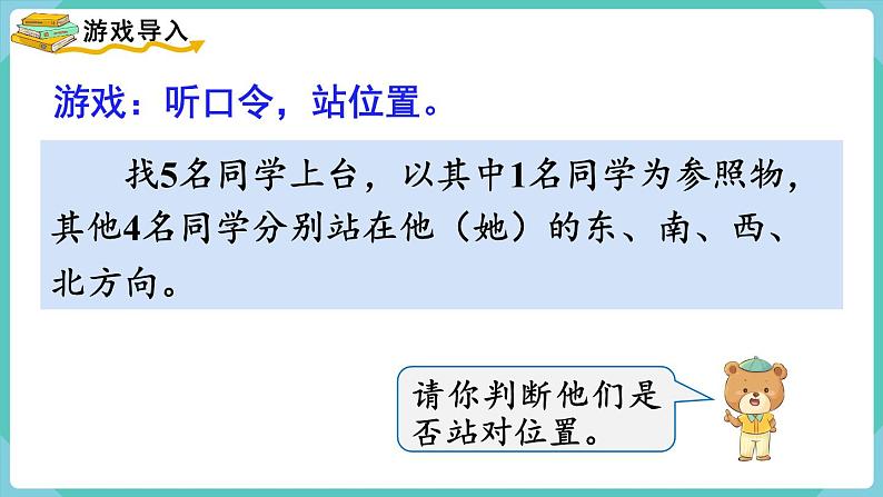 人教版三年级数学下册课件 第1单元 第3课时 认识东南、东北、西南、西北02