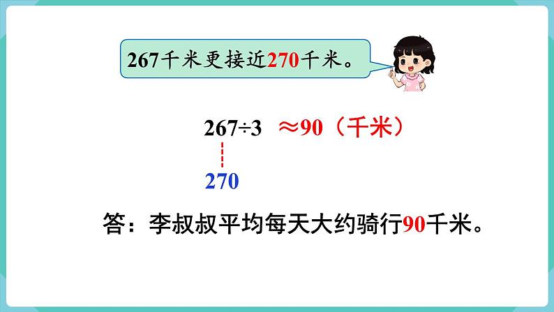 人教版三年级数学下册课件 第2单元 第3课时 用除法估算解决问题第6页