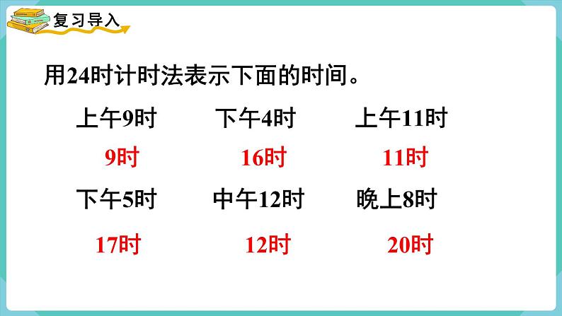 人教版三年级数学下册课件 第6单元 第4课时 简单的时间计算第2页