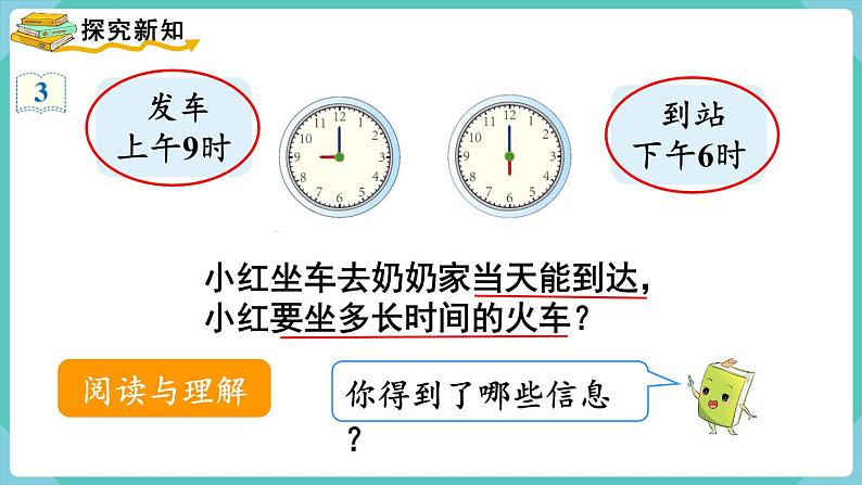 人教版三年级数学下册课件 第6单元 第4课时 简单的时间计算第3页