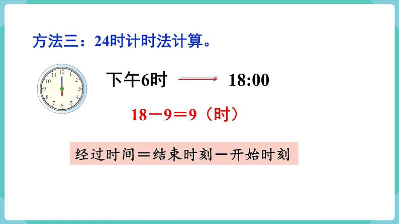 人教版三年级数学下册课件 第6单元 第4课时 简单的时间计算第7页
