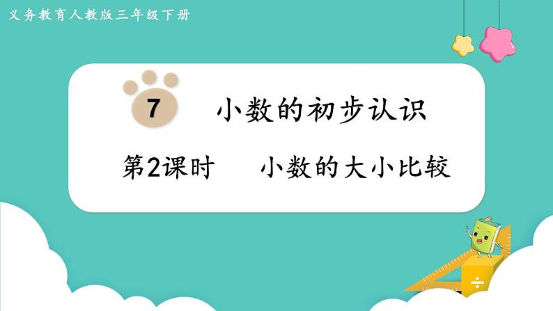 人教版三年级数学下册课件 第7单元 第2课时 小数的大小比较01