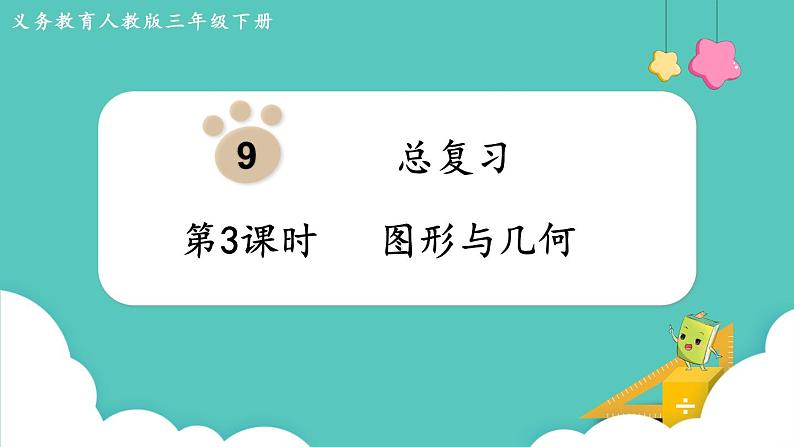 人教版三年级数学下册课件 第9单元 第3课时 图形与几何第1页