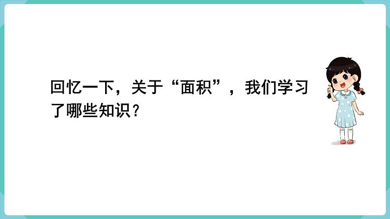 人教版三年级数学下册课件 第9单元 第3课时 图形与几何第3页