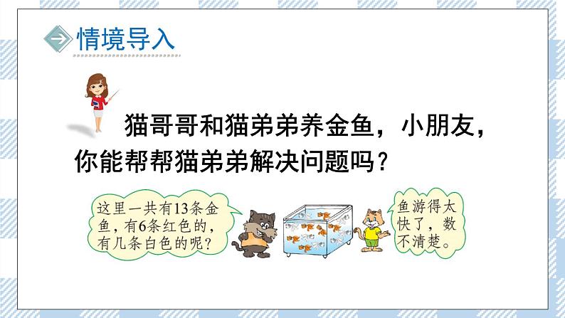北师版数学一年级下册 1.3《快乐的小鸭》 课件(送教案+练习)02