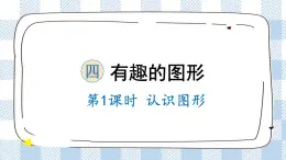 北師版數(shù)學一年級下冊 4.1《認識圖形》 課件（送教案+練習）