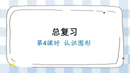 北師版數(shù)學一年級下冊 4《認識圖形復習》 課件（送教案+練習）