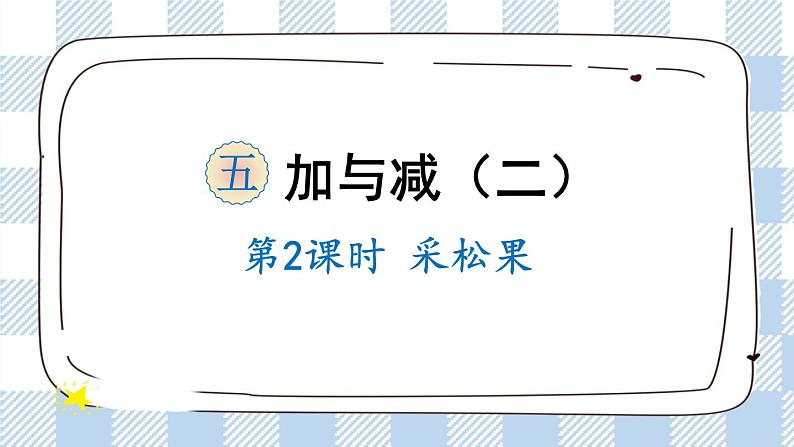 北师版数学一年级下册 5.2《 采松果》 课件(送教案+练习)01