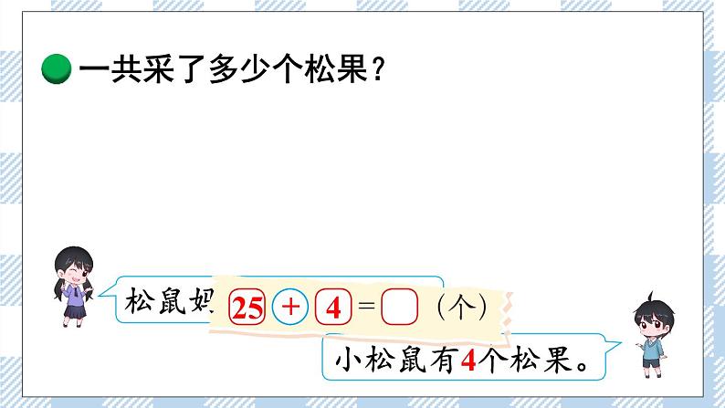 北师版数学一年级下册 5.2《 采松果》 课件(送教案+练习)05