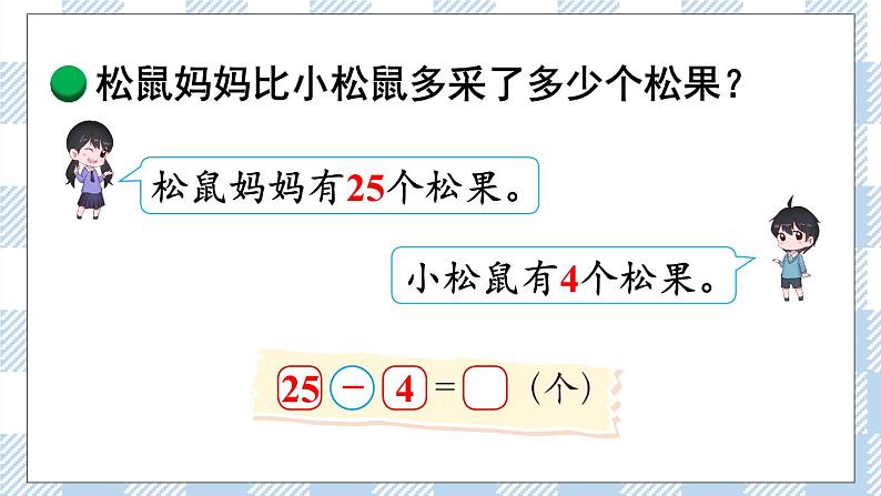 北师版数学一年级下册 5.2《 采松果》 课件(送教案+练习)08