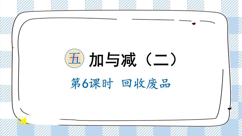 北师版数学一年级下册 5.6《回收废品》 课件(送教案+练习)01
