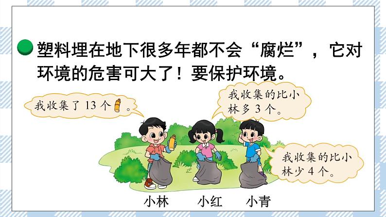 北师版数学一年级下册 5.6《回收废品》 课件(送教案+练习)03