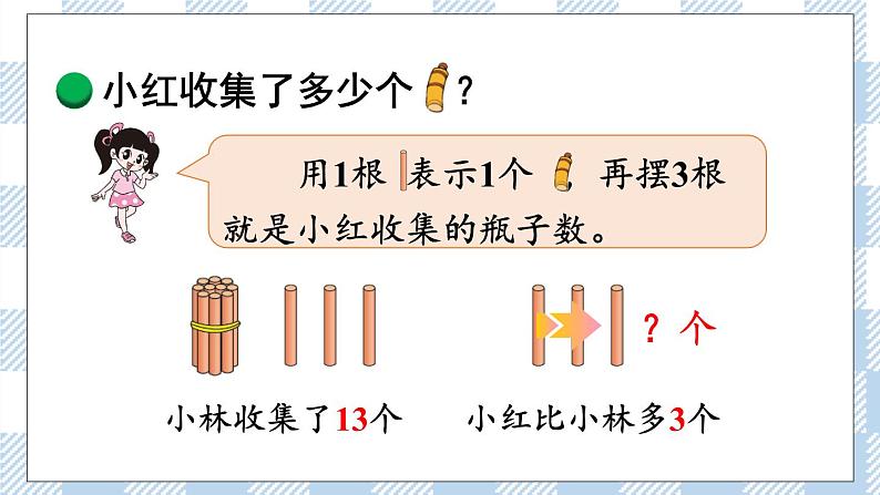 北师版数学一年级下册 5.6《回收废品》 课件(送教案+练习)05