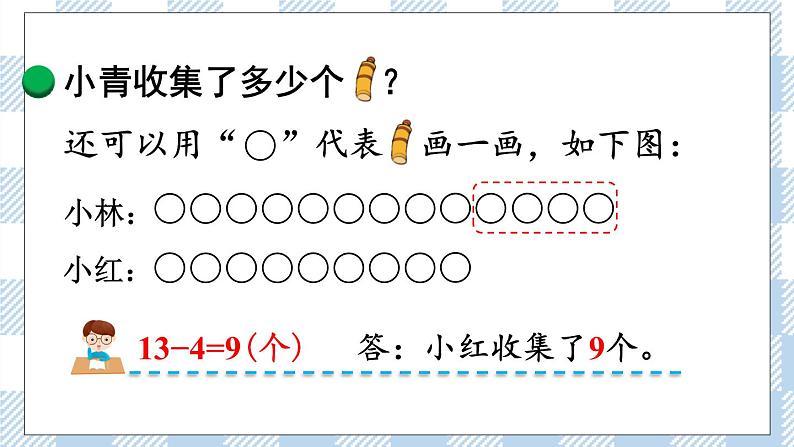 北师版数学一年级下册 5.6《回收废品》 课件(送教案+练习)08