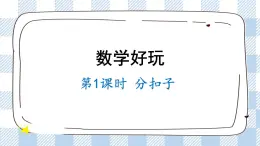 北師版數(shù)學一年級下冊 1《分扣子》 課件（送教案）