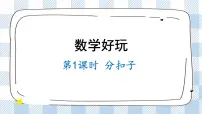 小学数学北师大版一年级下册分扣子评优课课件ppt