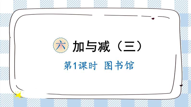 北师版数学一年级下册 6.1《图书馆》 课件(送教案+练习)01