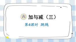 北師版數(shù)學一年級下冊 6.4《跳繩》 課件（送教案+練習）