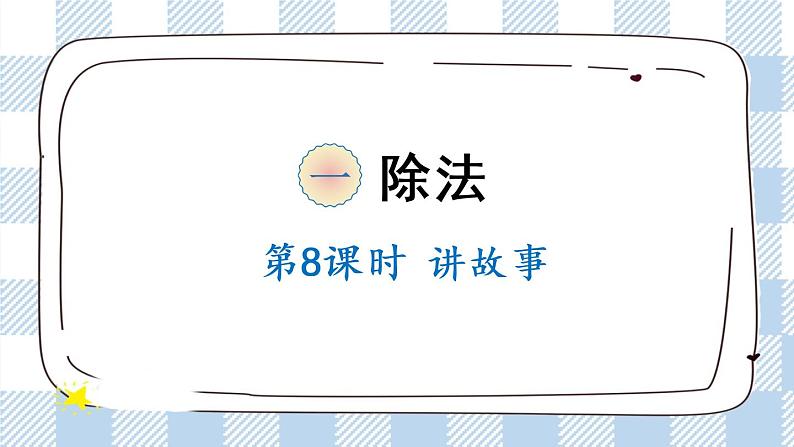 北师版数学三年级下册 1.8《讲故事》PPT课件(送教案)01