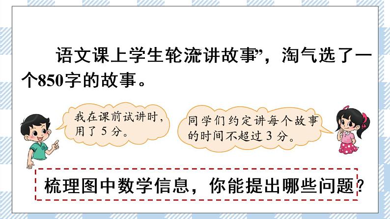 北师版数学三年级下册 1.8《讲故事》PPT课件(送教案)02