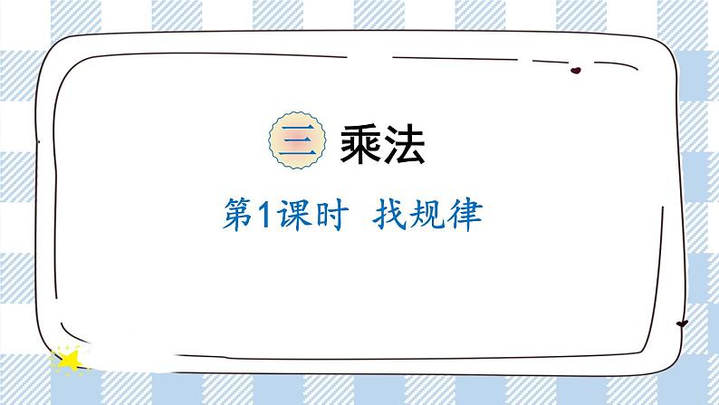 北师版数学三年级下册 3.1《找规律》PPT课件(送教案)01
