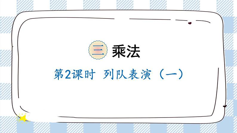 北师版数学三年级下册 3.2《队列表演(一)》PPT课件(送教案)01