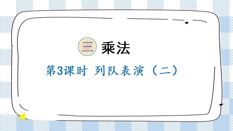 北师版数学三年级下册 3.3《列队表演(二)》PPT课件第1页