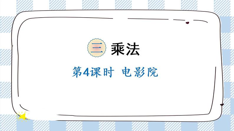 北师版数学三年级下册 3.4《电影院》PPT课件(送教案)01