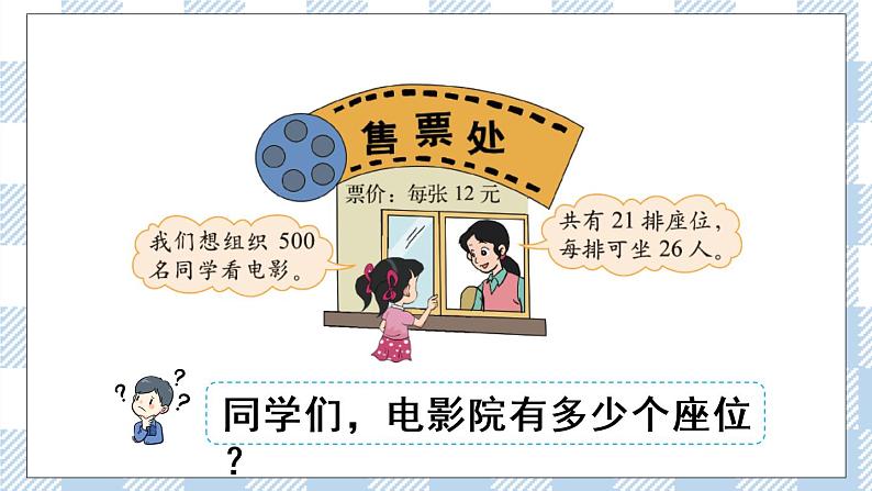 北师版数学三年级下册 3.4《电影院》PPT课件(送教案)02