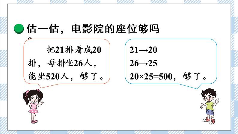 北师版数学三年级下册 3.4《电影院》PPT课件(送教案)03