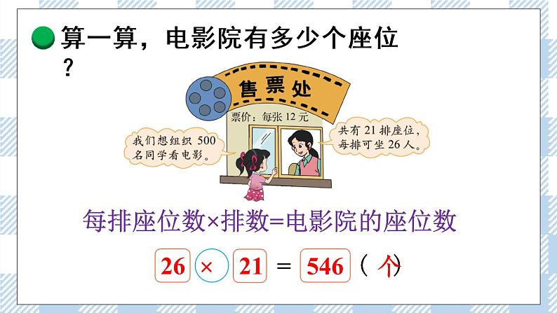 北师版数学三年级下册 3.4《电影院》PPT课件(送教案)04
