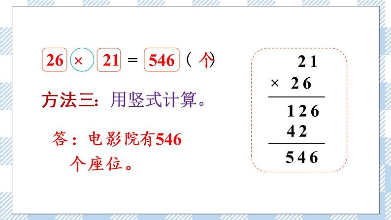 北师版数学三年级下册 3.4《电影院》PPT课件(送教案)07