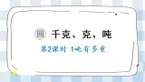 北师版数学三年级下册 4.2《1吨有多重》PPT课件（送教案）