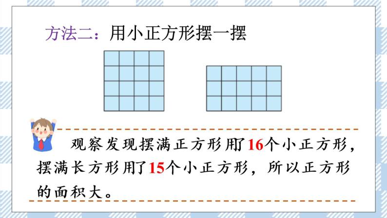 北师版数学三年级下册 5.1《什么是面积》PPT课件（送教案）07