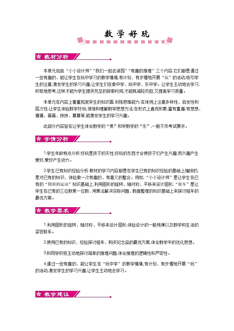 数学好玩 单元概述和课时安排 北师大版 三年级数学下册01