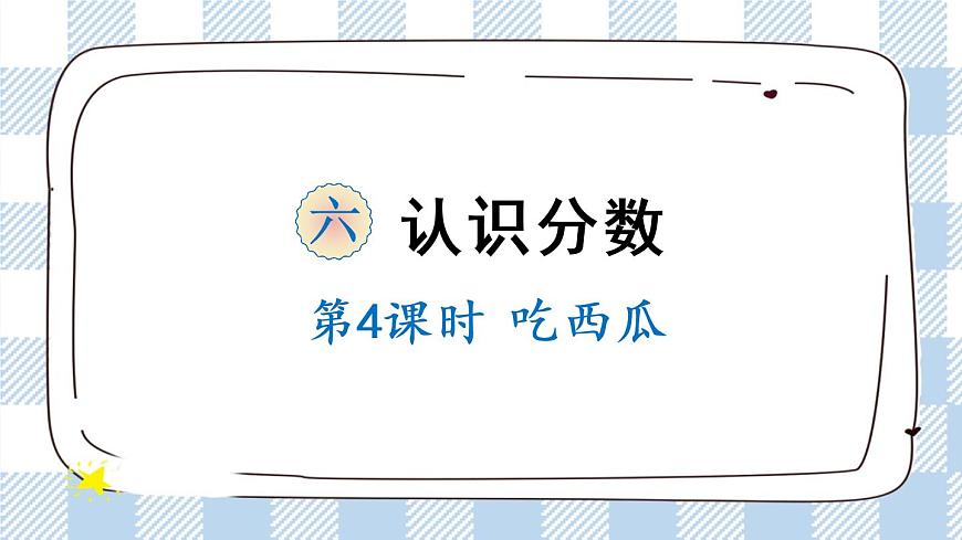 北師版數(shù)學三年級下冊 6.4《吃西瓜》PPT課件第1頁