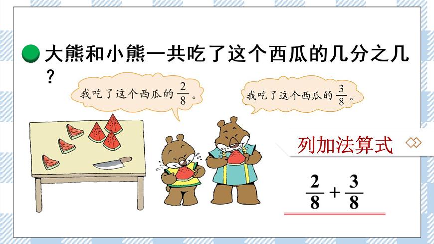北師版數(shù)學三年級下冊 6.4《吃西瓜》PPT課件第3頁