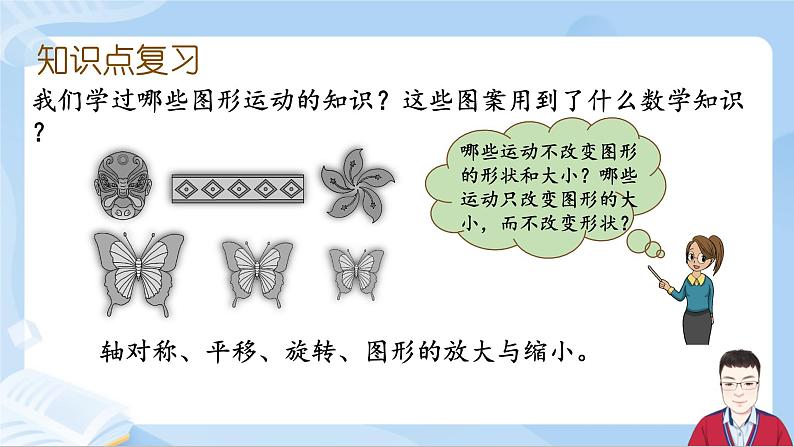 6.14《图形与几何-图形的运动》课件+课时练习(含答案)03