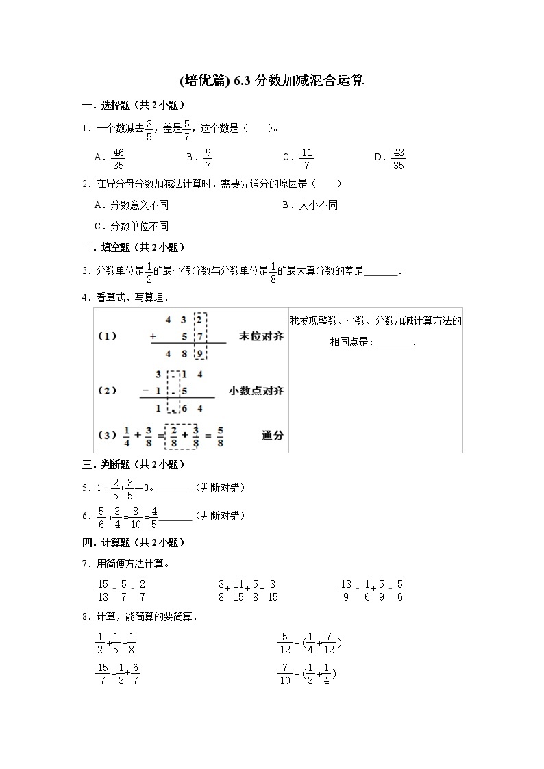(培优篇)人教版小学数学五年级同步分层作业6.3分数加减混合运算01