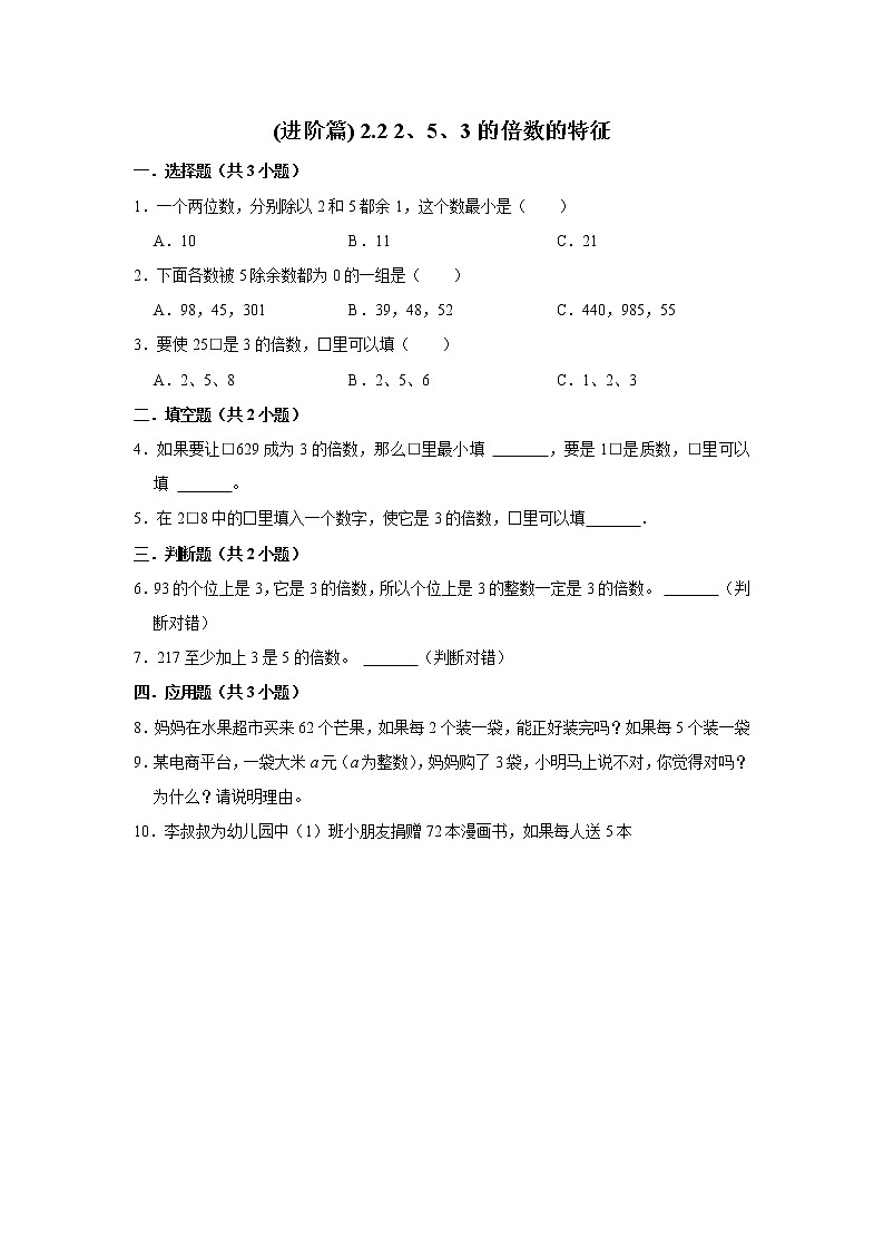 (进阶篇) 人教版小学数学五年级同步分层作业2.2 2、5、3的倍数的特征第1页