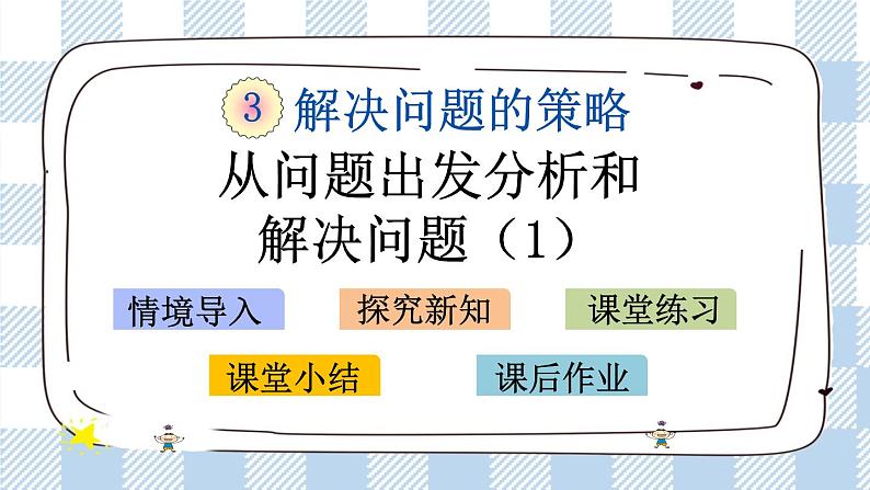 3.1 从问题出发分析和解决问题(1) 课件+练习01