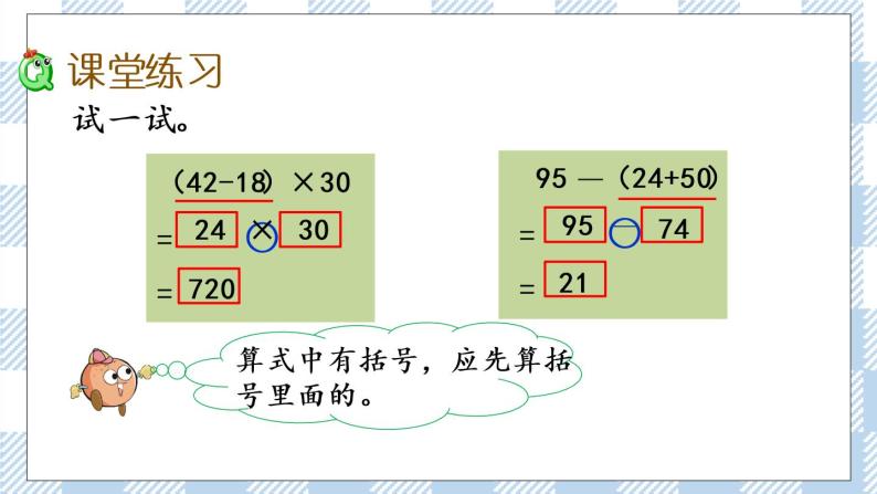 4.3 含有小括号的两步混合运算 课件+练习05