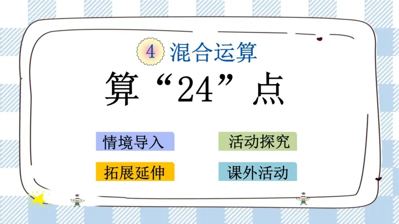 4.6 算“24点” 课件+练习01