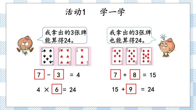 4.6 算“24点” 课件+练习04