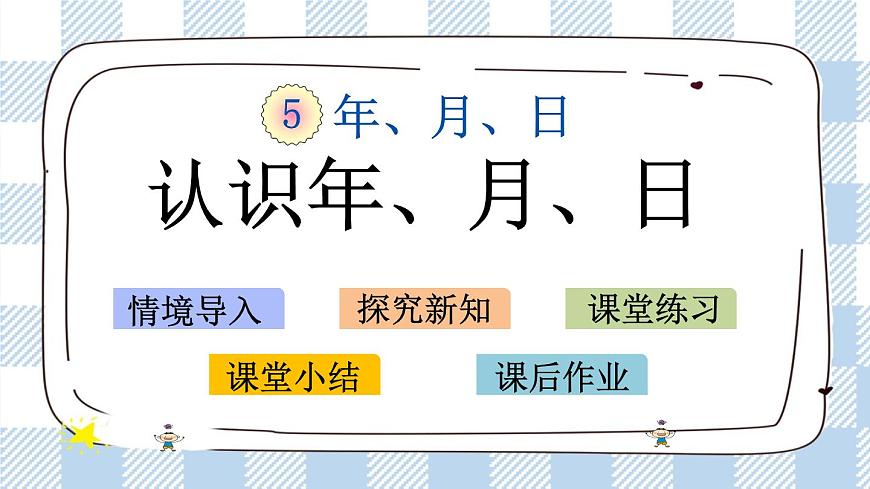 5.1 認(rèn)識年、月、日 課件第1頁