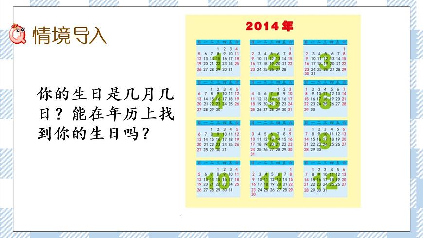 5.1 認(rèn)識年、月、日 課件第2頁
