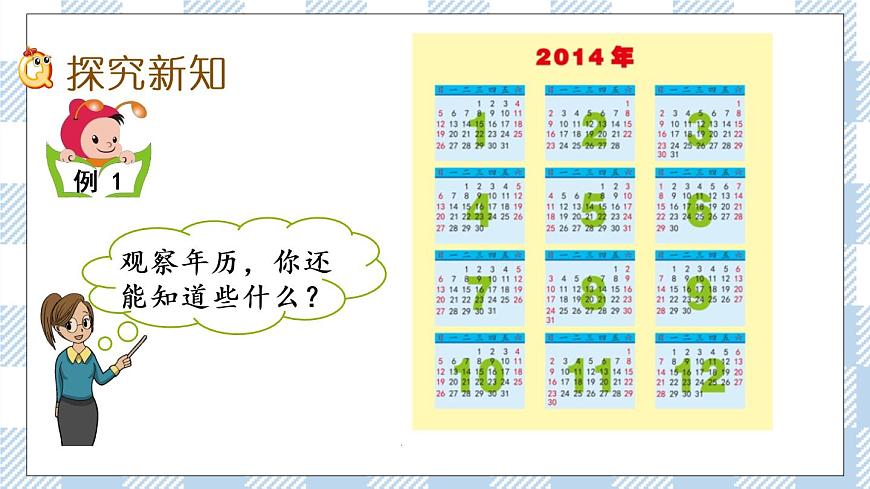 5.1 認(rèn)識年、月、日 課件第3頁