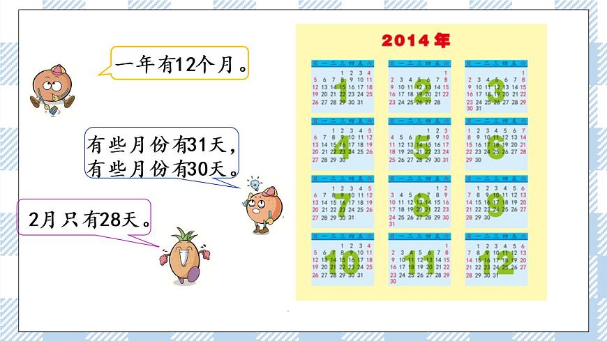 5.1 認(rèn)識年、月、日 課件第4頁