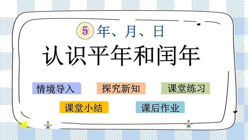 5.2 认识平年和闰年 课件+练习01