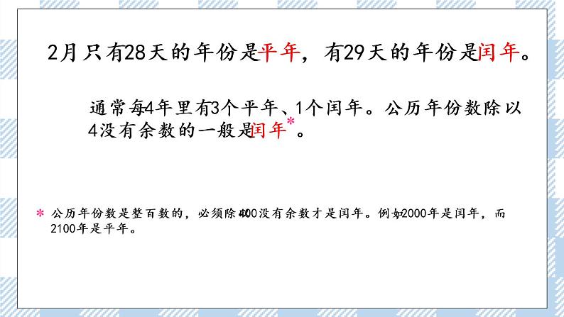 5.2 认识平年和闰年 课件+练习05